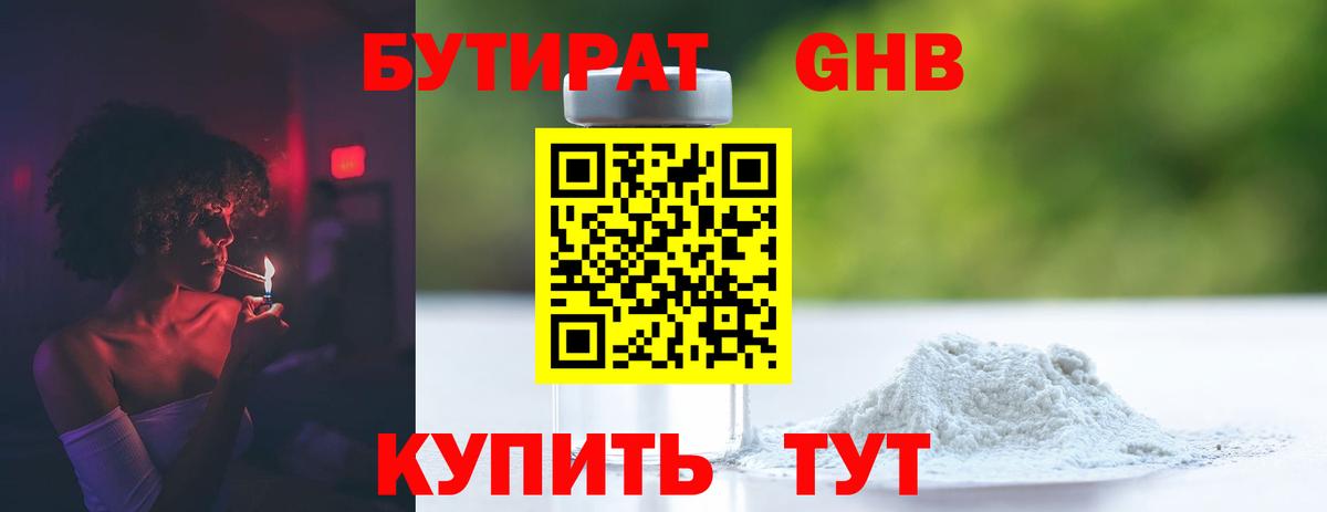 БУТИРАТ бутандиол  Вход с VPN  Усинск 